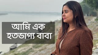 আমি এক হতভাগ্য বাবা  কলমে  পার্বতী মোদক  কন্ঠে  পারমিতা [upl. by Lenno]