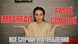 Imparfait et Passé composé во французском языке  Грамматика французского языка  Легко запомнить [upl. by Onej]