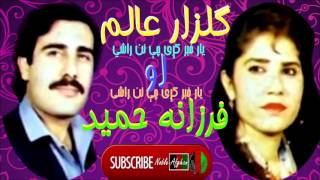 GULZAR ALAM amp FARZANA HAMEED  گلزار عالم او فرزانه حمید  يار خبر کړی چې نن راشي [upl. by Deeanne]