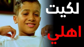 حلقة كاملةطفل ضايـــع من اهله اكثر من 6 اشهر شاهد الفرحة لحظة العثور عليه [upl. by Sulihpoeht]