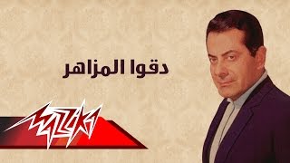 Doko El Mazaher  Farid AlAtrash  دقوا المزاهر  فريد الأطرش [upl. by Jereme766]