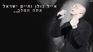 אייל גולן וחיים ישראל  אתה המלך Eyal Golan and Haim Israel [upl. by Einnahpets]