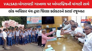 VALSADમોગરાવાડી ગરનાળા પર ઓવરબ્રિજની માંગણી સાથે લોક અધિકાર મંચ દ્વારા જિલ્લા કલેકટરને કરાઈ રજૂઆત [upl. by Blood303]