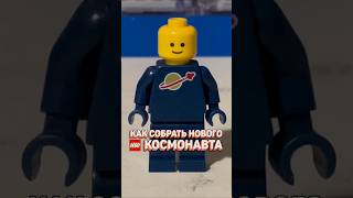 Собираем LEGO космонавта В НОВОМ ЦВЕТЕ рарибрик лего lego space city cmf new [upl. by Suzzy241]