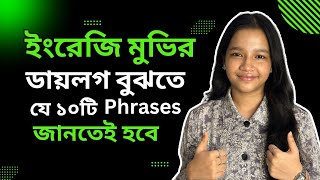 ইংরেজি মুভির ডায়লগ বুঝতে যে ১০টি Phrases জানতেই হবে  Advanced Phrases For English Conversations [upl. by Ayom]