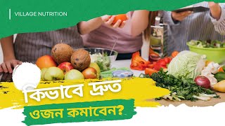 কিভাবে দ্রুত ওজন কমাবেন  Village Nutrition [upl. by Nalid]