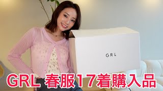 正直レビューでGRL購入品紹介【デート服】 [upl. by Ennayhc]