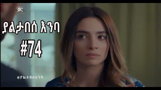 Yaltabese Enba Episode 73  ያልታበሰ እንባ ክፍል 73 [upl. by Orman]