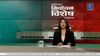 1200PM समाचार  कान्तिपुर निर्वाचन विशेष  By  Election 2080 Nepal LIVE  Kantipur TV HD LIVE [upl. by Anigar35]