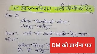 जिला अधिकारी को एप्लीकेशन कैसे लिखते है  DM ko application nali ki Safai karvane ke liye Hindi mein [upl. by Alleroif749]