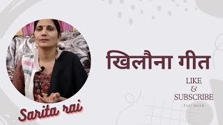 खिलौना गीत   Sarita rai [upl. by Lucina51]