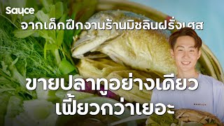 จากเด็กฝึกงานร้านมิชลินฝรั่งเศส ขายปลาทูอย่างเดียว เฟี้ยวกว่าเยอะ l sauce เรื่องราวกินได้ [upl. by Aztin]