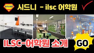 호주어학연수 추천 ▶시드니Sydney ILSC 어학원 캠퍼스 소개영상 역시  호주워킹홀리데이 3개월 추천 어학원 인기 [upl. by Enneiluj]