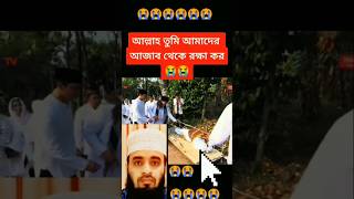 আল্লাহ তুমি আমাদের সবাইকে মাফকরে দাও আমিন ।।shorts arbic islamc [upl. by Alliuqal]