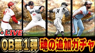 【神回生放送】藤川球児の100万円事件再来！？OB第一弾欲しい選手全員当てる生放送【プロスピA】 [upl. by Yarehs]