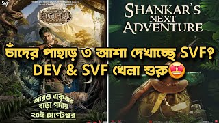 Devদা Svf Chander Pahar 3 আশা দেখাচ্ছে🔥সেপ্টেম্বরেই বড়োপর্দায়😱Chander Pahar Official ReRelease🤩 [upl. by Osmo446]