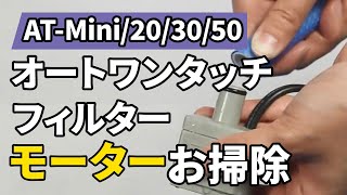 テトラ オートワンタッチフィルターATMiniAT203050モーターの掃除 [upl. by Nnylyam]