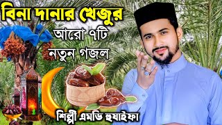 Md Huzaifa New Gojol 2024  বিনা দানার খেজুর আরো ৭টি নতুন গজলশিল্পী এমডি হুজাইফা ও আবুল কালাম [upl. by Porcia]