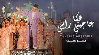 Zakaria Ghafouli  HAKA 3AJBNI RASI Music Video  زكرياء الغفولي  هكاعاجبني راسي فيديو كليب [upl. by Starks]