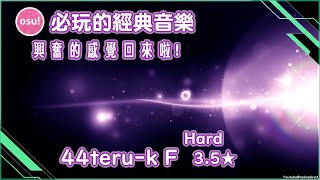 OSU44teruk FI Hard35★｜必玩經典音樂｜音樂遊戲好歌推薦｜這首音樂歌曲數年前到現在也是十分喜歡！！雖然手感還沒回來但興奮的感覺回來了ww [upl. by Walcoff]