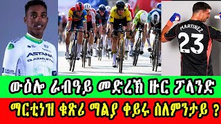 ውዕሎ ራብዓይ መድረኽ ዙር ፖላንድ  ማርቲነዝ ቁጽሪ ማልያ ቀይሩ ስለምንታይ [upl. by Adnuhsor]