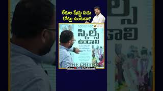 రేకుల షెడ్డు ఏడు కోట్లు ఉంటదా  Revanth Reddy  Congress  KCR  BRS [upl. by Lraep]