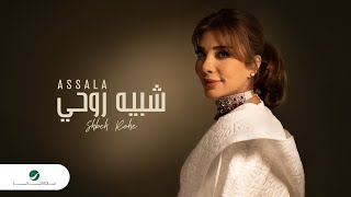 Assala  Shabeah Rouhi  Lyrics Video 2023  أصالة  شبيه روحي [upl. by Aiveneg]