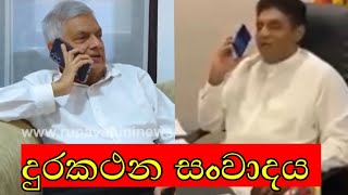 ranil wickremesinghe call sajith premadasa funny meme sri lanka athal sinhala meme [upl. by Llenoj]