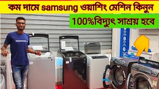 কম দামে নতুন টেকনোলজির samsung ওয়াশিং মেশিন কিনুনWashing mechine price in Bangladesh [upl. by Downall]