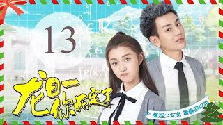 ENG SUB【龙日一，你死定了第一季 Dragon Day Youre Dead S1】EP13 龙日一成为话剧女主角，童年照遭到曝光（侯佩杉、邱赫南、魏哲鸣） [upl. by Idac]