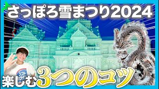 2024 Sapporo Snow Festivalを楽しむための３つのコツ【北海道】 [upl. by Nnyltiak]