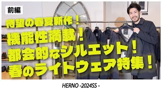 【前編】HERNO 24SS｜ヘルノが表現するハイテクラグジュアリー！春夏新作のライトアウターをご紹介！ [upl. by Idalia]