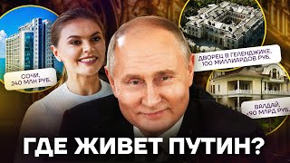 Где он прячется Дома и квартиры Путина и Кабаевой [upl. by Nivlad]