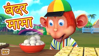 Bandar Mama Pahan Pajama  बंदर मामा Popular Hindi 3D Nursery Rhymes  Jamure Kids [upl. by Itirp371]