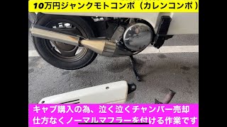 第195回 10万円カレンコンポチャンバーからカレンマフラーに交換 [upl. by Arriet]