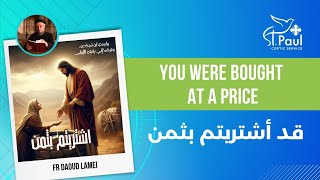 You were Bought at a Price  Fr Daoud Lamie قد أشتريتم بثمن [upl. by Lainad]