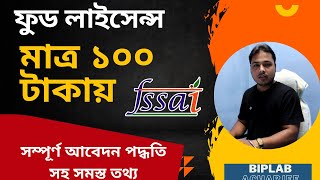 Food Licence Registration Process Bengali new update  ফুড লাইসেন্স  FSSAI Registration Online [upl. by Nyrtak]