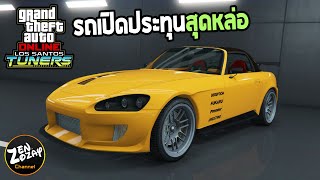 รีวิว RT3000 รถเปิดประทุนสุดหล่อ Honda S2000  GTA V Online [upl. by Whitson]