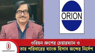 ওরিয়ন গ্রুপের চেয়ারম্যান ও তার পরিবারের ব্যাংক হিসাব জব্দের নির্দেশ বিএফআইইউর  Independent TV [upl. by Aurthur21]