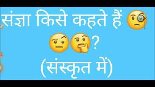 संस्कृत में संज्ञा की परिभाषा  noun in Sanskrit   Sanskrit me sangya kise kahte hai [upl. by Kiyoshi]