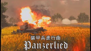 Panzerlied 裝甲兵進行曲 BFV電影式 [upl. by Trebornhoj]