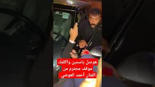 هوصل ياسمين واكلمك موقف محترم من الفنان أحمد العوضي [upl. by Leia]