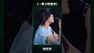 刘若英《一辈子的孤单》 [upl. by Hsoj624]