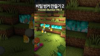 How to make a Secret Bunker Mkll🔥🏹 minecraft minecraftbuild 마인크래프트 [upl. by Tu457]