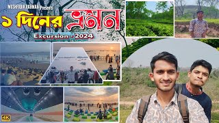 ১ দিনের পতেঙ্গা সমুদ্র সৈকত  ১ দিনের বেলগাঁও চা বাগান  EXCURSION  2024  Mushfiqur Rahman  NGC [upl. by Hartzell794]