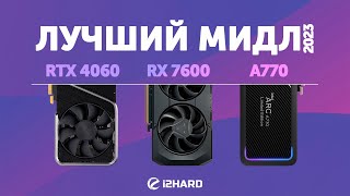 Лучший мидл 2023 — Тест GeForce RTX 4060 vs Radeon RX 7600 vs ARC A770 [upl. by Elletnahc]