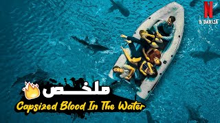 مشاو فرحلة لأخطر منطقة في البحر صـ😱ـدق غارق ليهم الباطو وحاصروهم القروش🦈😥  ملخص فيلم بالدارجة [upl. by Ahsatal]