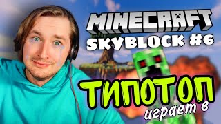 ТипоТоп играет в Minecraft SkyBlock 6  Самый худший летсплей по майнкрафту  Ламповый ТипоТоп [upl. by Sabina]