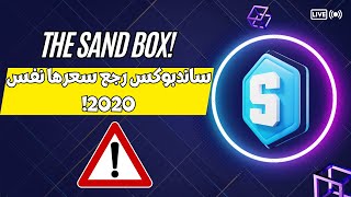 عملة THE SANDBOX وصلت قريب سعرها القديم 2020 [upl. by Ahsitul427]