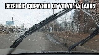 Веерные форсунки омывателя стекла от Volvo на Lanos [upl. by Nnylyam297]